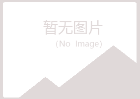 青岛崂山冷漠采矿有限公司